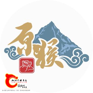 或者圆猴标志也很不错，而且我也是属猴的