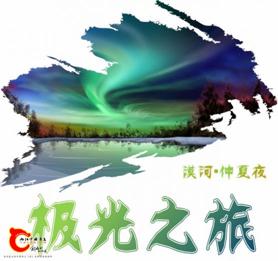 北极光宣传图片1.jpg
