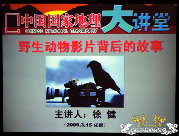 [原创]国家地理大讲堂第7期：野生动物影片背后的故事。3.20新增视频链接