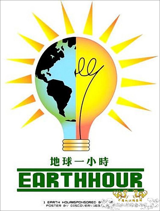 今天，让我们一起熄灯一小时