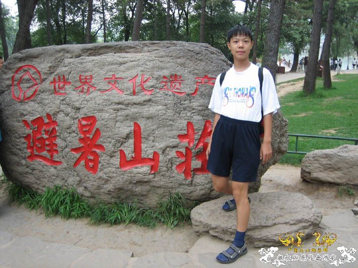 09.8.5——8.6 承德一日游见闻