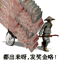 都出来，发奖金咯.gif